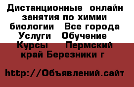 Дистанционные (онлайн) занятия по химии, биологии - Все города Услуги » Обучение. Курсы   . Пермский край,Березники г.